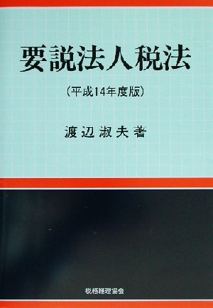 要説法人税法(平成14年度版)