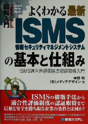 図解入門 よくわかる最新ISMSの基本と仕組み ISMS適合性評価制度認証取得入門 How-nual Visual Guide Book