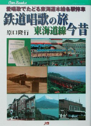 鉄道唱歌の旅 東海道線今昔 愛唱歌でたどる東海道本線各駅停車 JTBキャンブックス