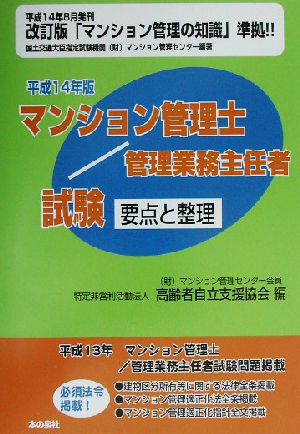 マンション管理士・管理業務主任者試験要点と整理(平成14年版)