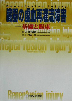 臓器の虚血再灌流障害 基礎と臨床