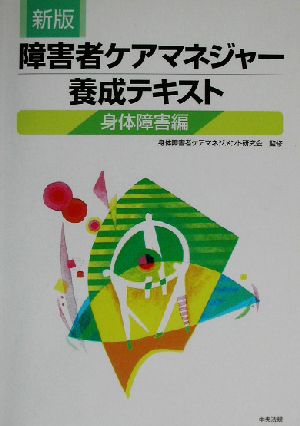 新版 障害者ケアマネジャー養成テキスト 身体障害編(身体障害編)