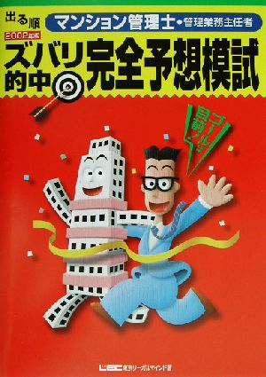 出る順マンション管理士・管理業務主任者 ズバリ的中完全予想模試(2002年版)