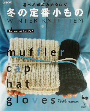 冬の定番小もの 選べる手編みカタログ