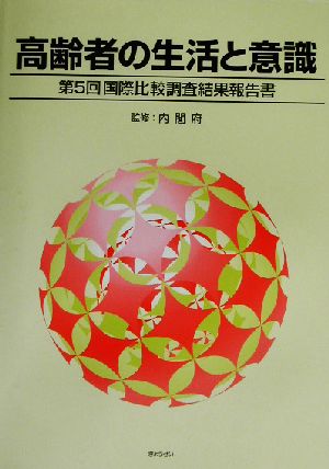 高齢者の生活と意識 第5回国際比較調査結果報告書