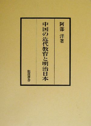 中国の近代教育と明治日本