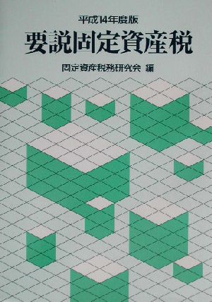 要説固定資産税(平成14年度版)