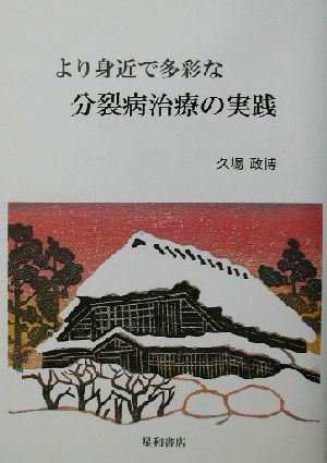 より身近で多彩な分裂病治療の実践