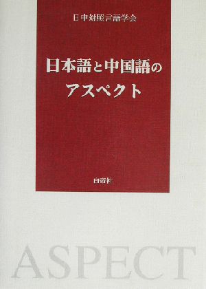 日本語と中国語のアスペクト