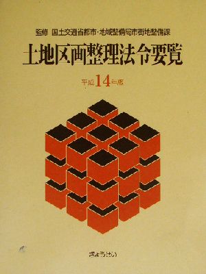 土地区画整理法令要覧(平成14年版)