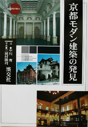 京都モダン建築の発見 新撰 京の魅力