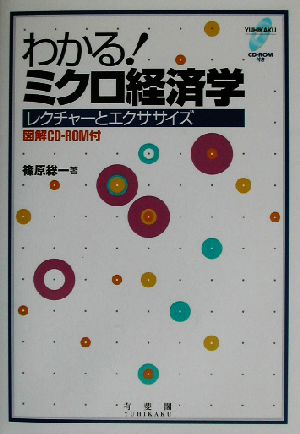 わかる！ミクロ経済学 レクチャーとエクササイズ