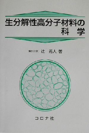 生分解性高分子材料の科学