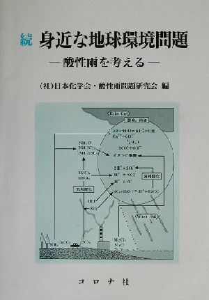 続 身近な地球環境問題(続)酸性雨を考える