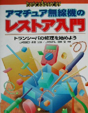 アマチュア無線機のレストア入門 トランシーバの修理を始めよう ham radio series