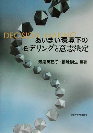 あいまい環境下のモデリングと意志決定