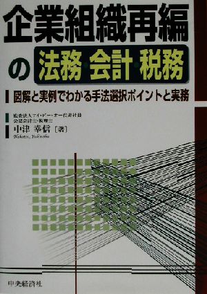 企業組織再編の法務・会計・税務 図解と実例でわかる手法選択ポイントと実務