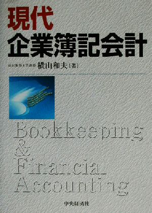 現代企業簿記会計