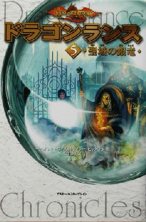 児童書】ドラゴンランス全巻セット | ブックオフ公式オンラインストア