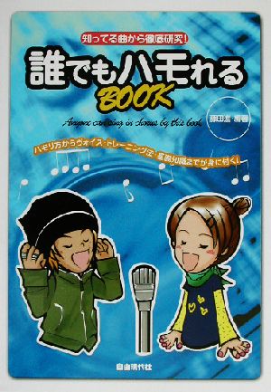 誰でもハモれるBOOK 知ってる曲から徹底研究！