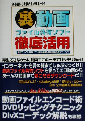 裏動画ファイル共有ソフト徹底活用 最新ファイル共有ソフト徹底解剖&動画編集基礎テクニック