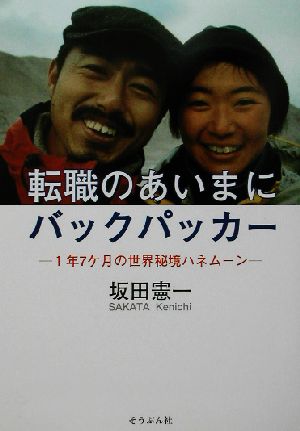 転職のあいまにバックパッカー 1年7ヶ月の世界秘境ハネムーン