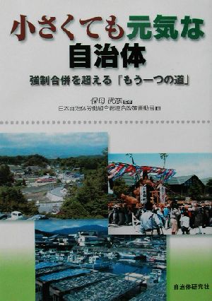 小さくても元気な自治体 強制合併を超える「もう一つの道」