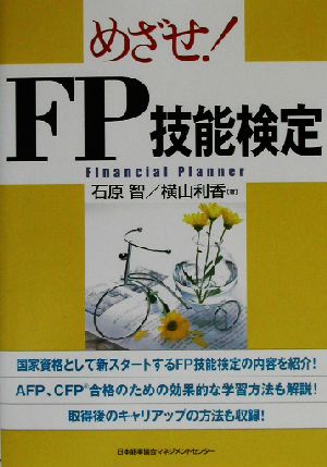 めざせ！FP技能検定