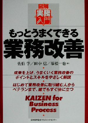 もっとうまくできる業務改善 図解・実務入門 実務入門シリーズ