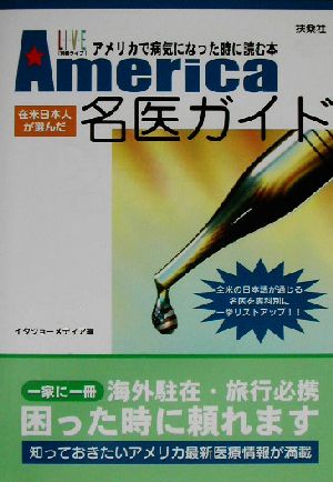 在米日本人が選んだAmerica名医ガイド アメリカで病気になった時に読む本