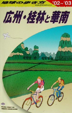 広州・桂林と華南(2002～2003年版) 地球の歩き方D05