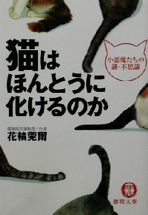 猫はほんとうに化けるのか 小悪魔たちの謎・不思議 徳間文庫