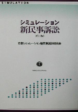 シミュレーション新民事訴訟