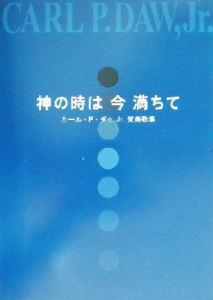 神の時は今満ちて カール・P・ダゥ、Jr.賛美歌集