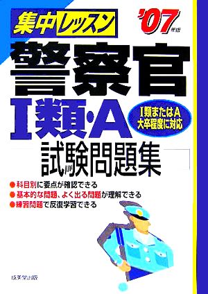 集中レッスン 警察官1類・A試験問題集('07年版)