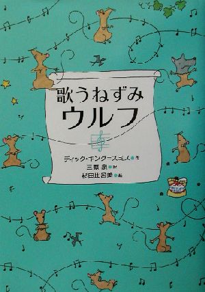 歌うねずみウルフ偕成社おはなしポケット