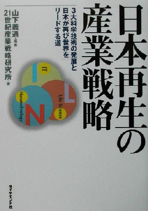 日本再生の産業戦略 3大科学技術の発展と日本が再び世界をリードする道