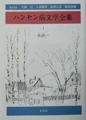 ハンセン病文学全集(第1巻) 小説1