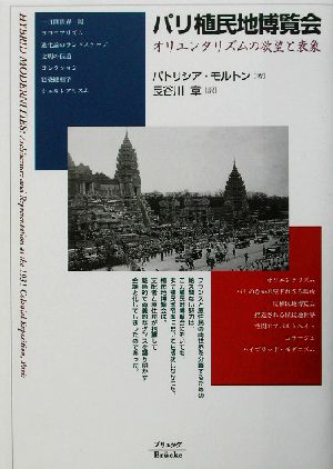 パリ植民地博覧会オリエンタリズムの欲望と表象