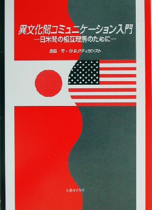 異文化間コミュニケーション入門 日米間の相互理解のために