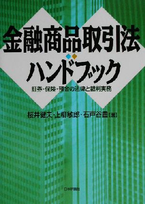 金融商品取引法ハンドブック 証券・保険・預金の法律と裁判実務