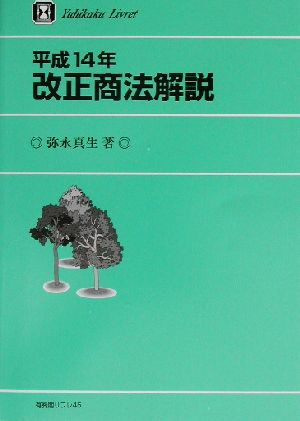 平成14年改正商法解説 有斐閣リブレNo.45