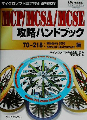 マイクロソフト認定技術資格試験 MCP/MCSA/MCSE攻略ハンドブック 70-218:Windows2000Network Environment編