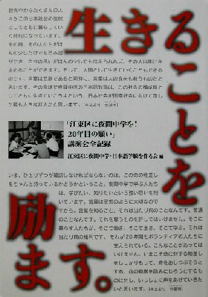 生きることを励ます。 「江東区に夜間中学を！20年目の願い」講演会全記録