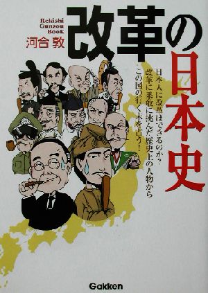 改革の日本史 Rekishi Gunzou Book