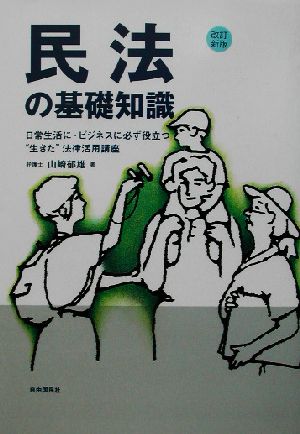 民法の基礎知識 日常生活に・ビジネスに必ず役立つ“生きた