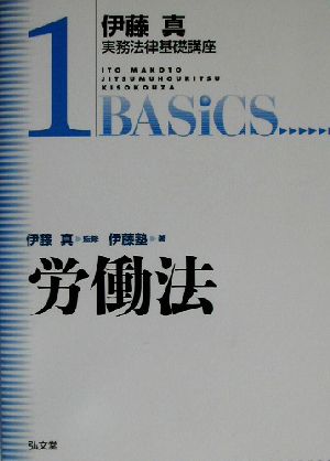 伊藤真 実務法律基礎講座 労働法(1)