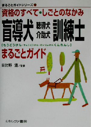 盲導犬・聴導犬・介助犬訓練士まるごとガイド 資格のすべて・しごとのなかみ まるごとガイドシリーズ12