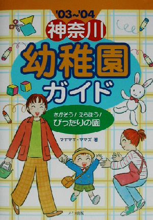 神奈川幼稚園ガイド('03～'04)