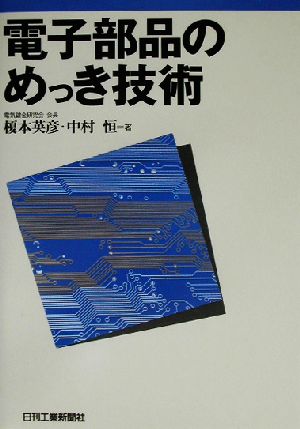 電子部品のめっき技術